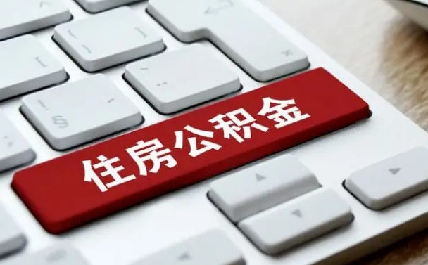 来宾西安公积金能取出来吗现在（来宾西安住房公积金可以提取吗）